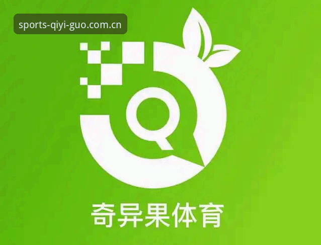 奇异果体育怎么样 奇异果体育平台深度剖析:从用户体验到功能细节的全面解读