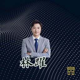 林跃